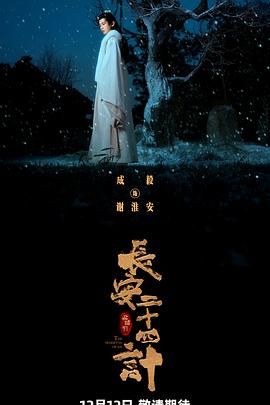 长安二十四计（预告片）