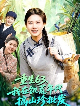 重生63，我在饥荒年代搞山珍批发
