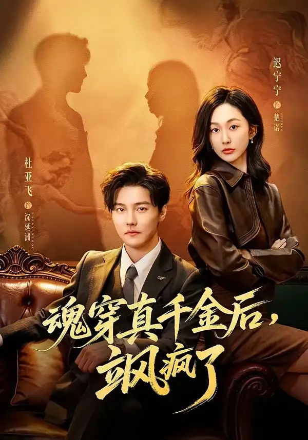 魂穿真千金后，她掀桌了