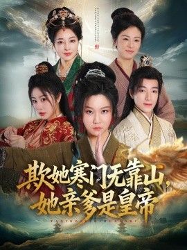 欺她寒门无靠山她亲爹是皇帝