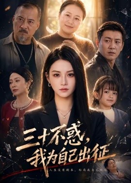 三十不惑，我为自己出征