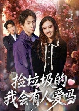 捡垃圾的我会有人爱吗