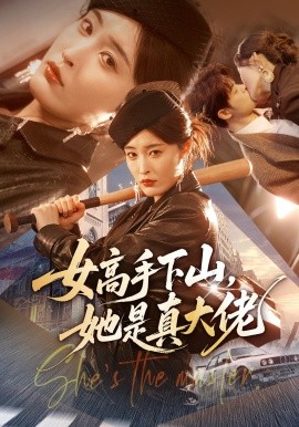 女高手下山，她是真大佬