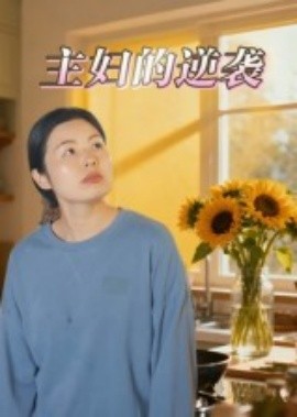 主妇的逆袭短剧