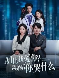 AI比我爱你？离婚后你哭什么