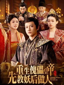 重生傀儡皇帝，先教妖后做人