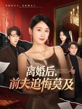 离婚后，前夫追悔莫及