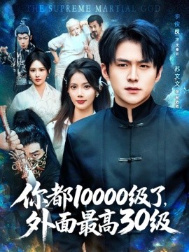 你都10000级了，外面最高30级