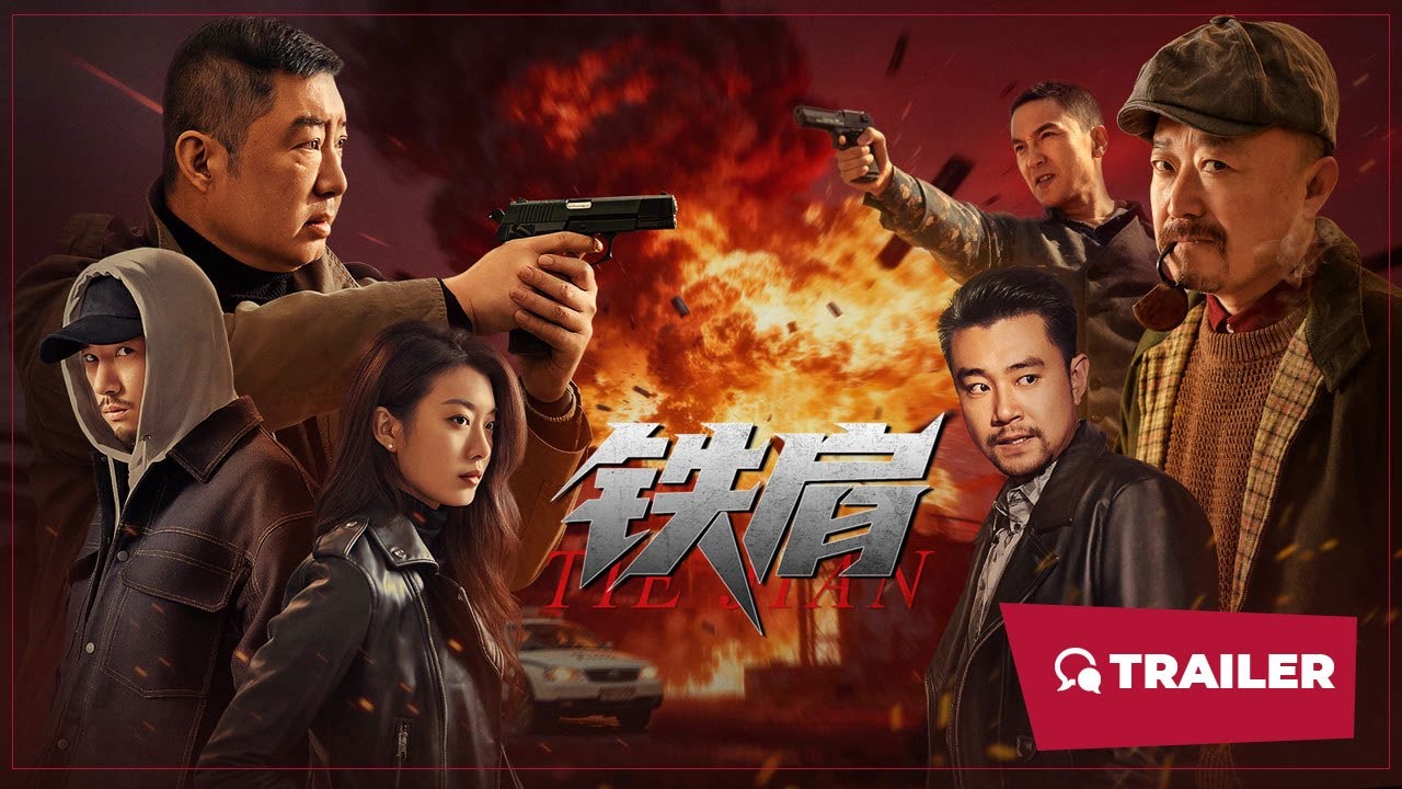 铁肩