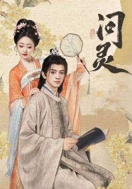 问灵 明月千里寄相思