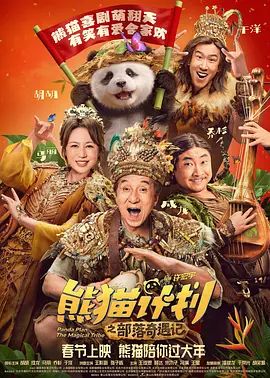 熊猫计划之部落奇遇记（预告片）