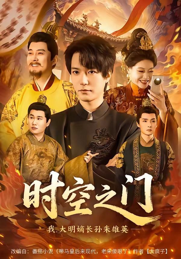 时空之门：我，大明嫡长孙朱雄英