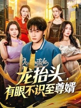 龙抬头，有眼不识至尊婿