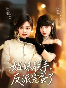 姐妹联手，反派完蛋了
