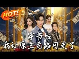 穿书后，我让原主无路可走了