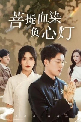 佛子困爱碎菩提 菩堤血染负心灯