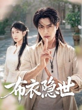 布衣隐世
