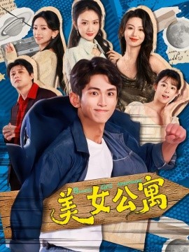 美女公寓短剧