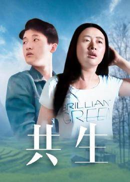 共生