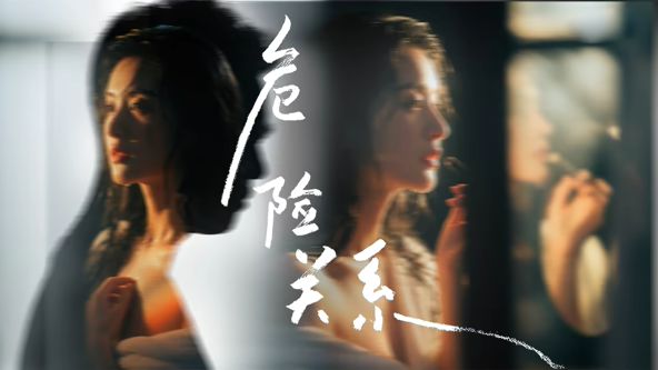 危险关系 (2026)