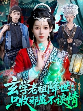 玄学老祖降世只收邪蛊不谈情