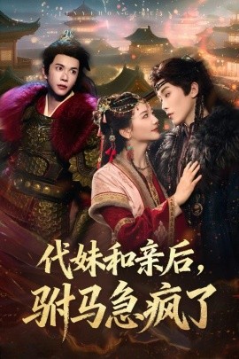 代妹和亲后驸马急疯了