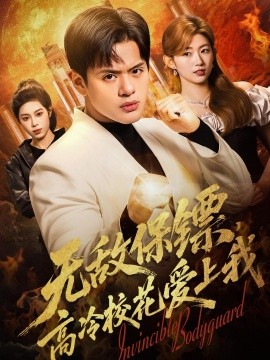 无敌保镖，高冷校花爱上我