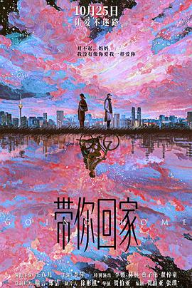 带你回家预告片