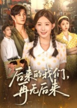 后来的我们，再无后来