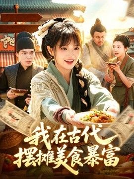 我在古代，摆摊美食暴富