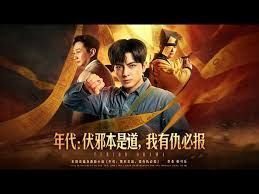 年代：伏邪本是道，我有仇必报