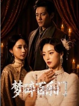 梦碎百乐门