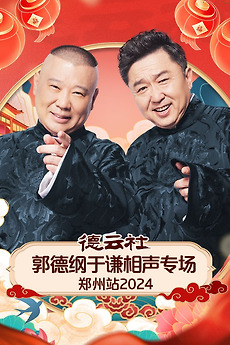德云社郭德纲于谦相声专场郑州站 2026