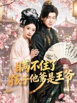 瞒不住了，孩子他爹是王爷