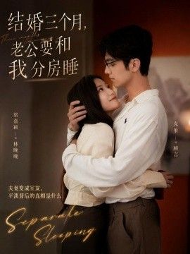 结婚三个月，老公要和我分房睡