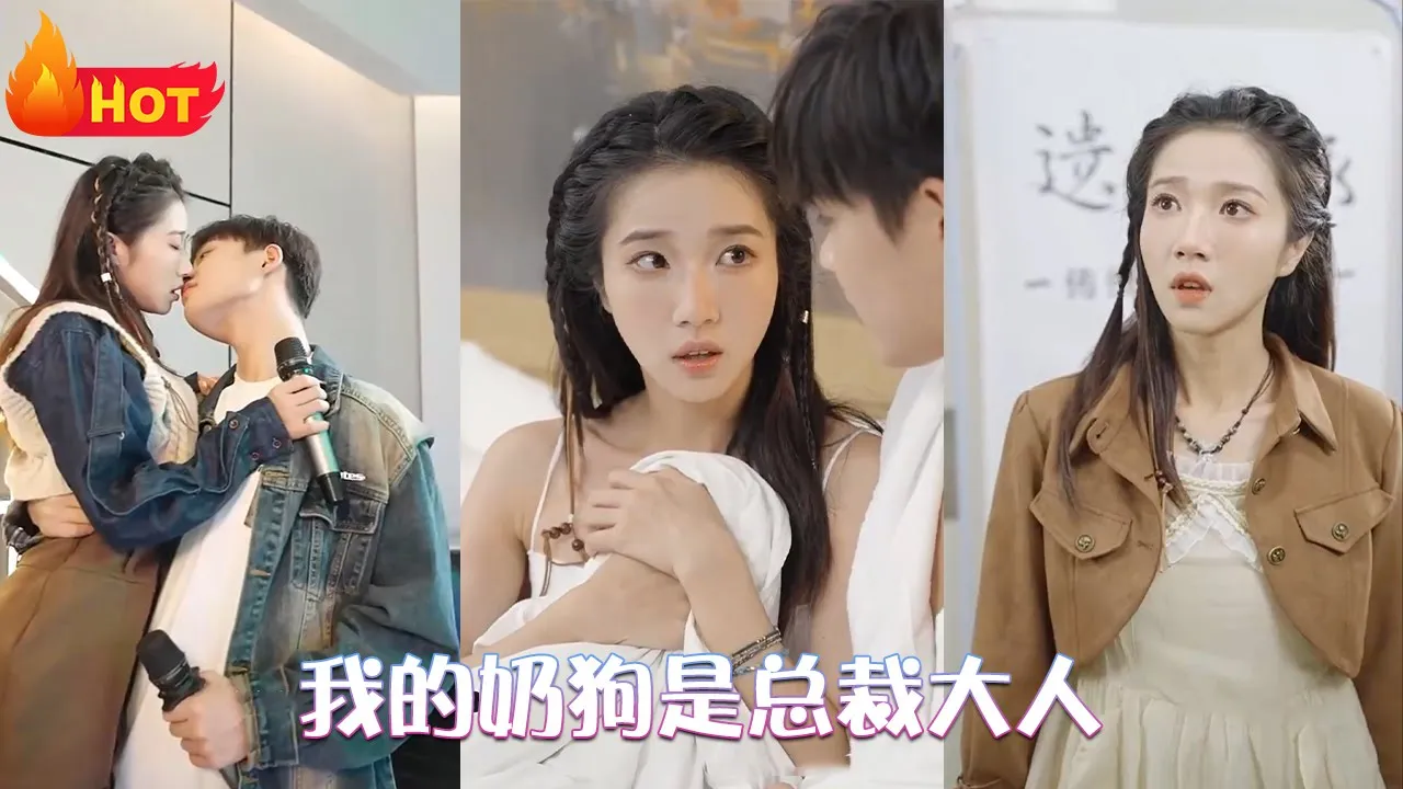 我的奶狗是总裁大人