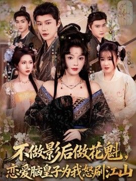 不做影后做花魁，恋爱脑皇子为我怒刷江山