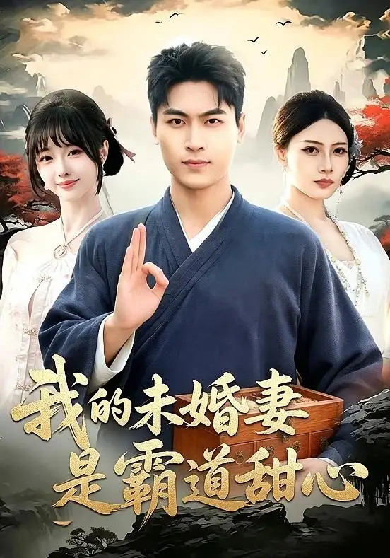 我的未婚妻是霸道甜心