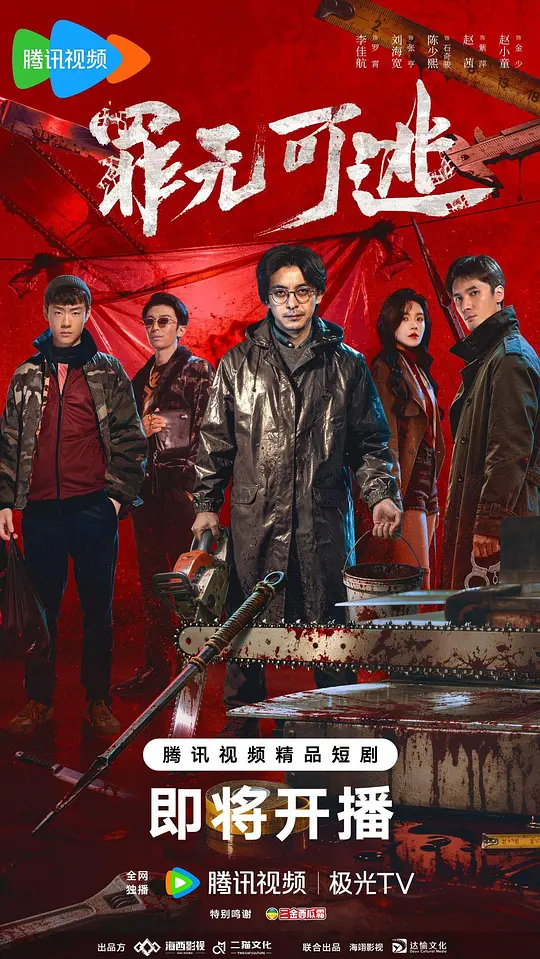 罪无可逃