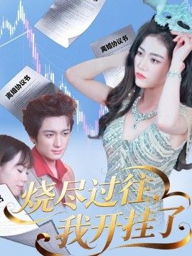 烧尽过往，我开挂了