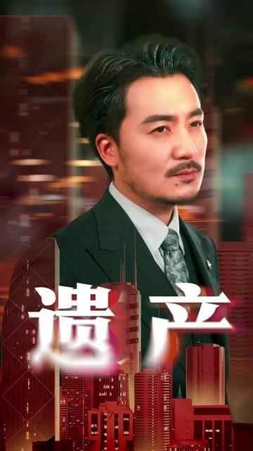 遗产