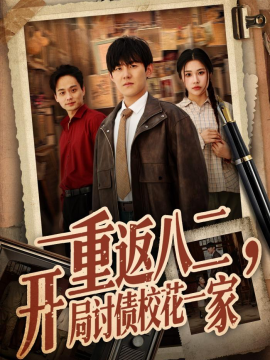 重返八二，开局讨债校花一家
