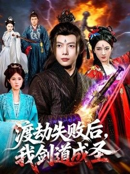 渡劫失败后，我剑道成圣