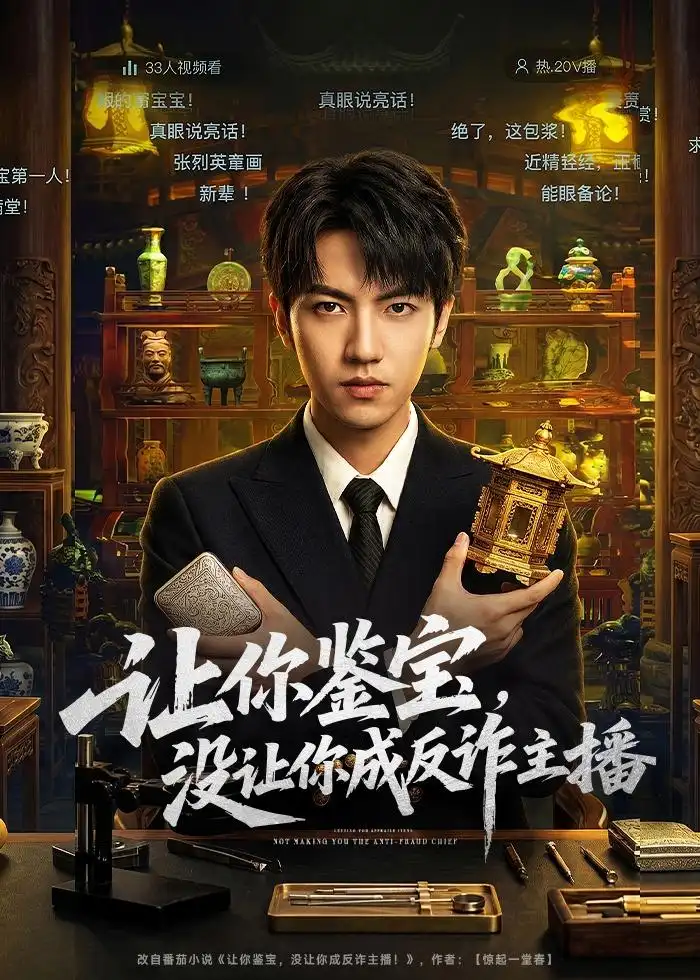 让你鉴宝，没让你成反诈主播