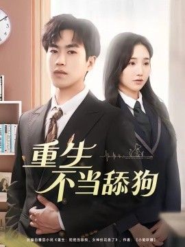 重生不当舔狗