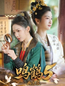 鸣鹤5：幽兰录