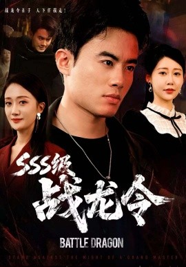 SSS级战龙令 孽龙归来