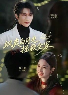 飒爽白月光，拯救全家
