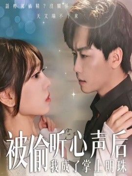 被偷听心声后，我成了掌上明珠