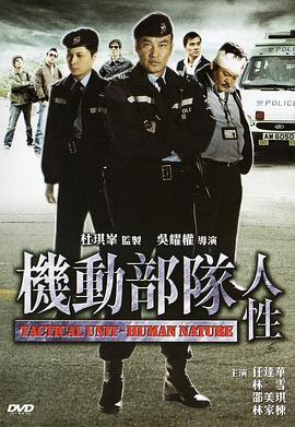 机动部队—人性[电影解说]